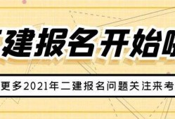 二級建造師什么專業(yè)都可以報(bào)考嗎二級建造師可以報(bào)考兩個(gè)專業(yè)嗎