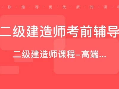 唐山二級建造師考試地點(diǎn),唐山二級建造師培訓(xùn)