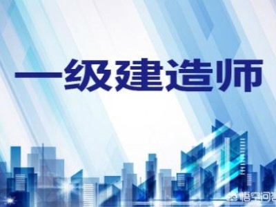 一級建造師要學哪些科目，為什么？