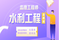 監理工程師課程哪個老師講得好,監理工程師課程