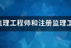 專業(yè)監(jiān)理工程師和注冊監(jiān)理工程師有什么區(qū)別？監(jiān)理英才網(wǎng)