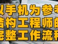 結構工程師干嘛的,結構工程師可以干嘛
