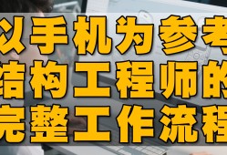 結構工程師干嘛的,結構工程師可以干嘛
