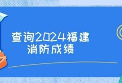 消防工程師成績查詢,消防工程師成績查詢語言什么信息