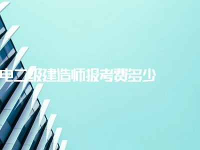 河南二級建造師繼續教育平臺的簡單介紹