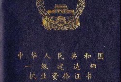 現(xiàn)在建筑業(yè)這樣低迷，未來(lái)有沒(méi)有可能二級(jí)建造師也要取消啦？