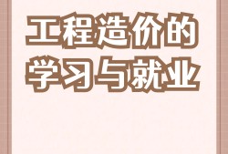 我是造價(jià)工程師,造價(jià)工程師掙錢嗎