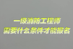 山東注冊消防工程師報名山東消防工程師報名時間2024