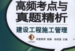 二級建造師管理歷年真題答案與解析二級建造師管理習(xí)題
