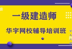 一級建造師機(jī)構(gòu)培訓(xùn)一級建造師教訓(xùn)機(jī)構(gòu)