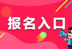 二級建造師考試代報名二級建造師代報名是什么意思