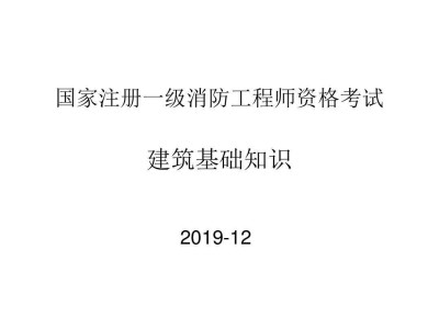 消防工程師考試對(duì)答案,消防考試100題及答案