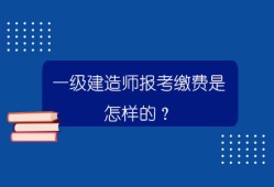 法律專業可以報考一級建造師嗎法律專業可以報考一級建造師嗎女生