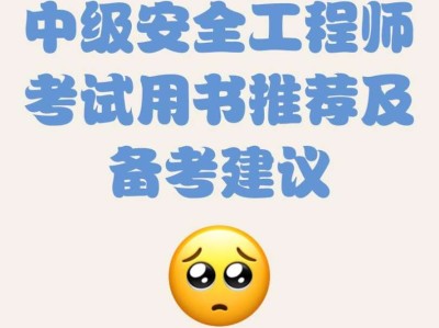 考安全工程師需要看什么書考安全工程師需要看什么書籍