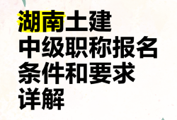 湖南一級結(jié)構(gòu)工程師湖南一級結(jié)構(gòu)工程師最新消息今天