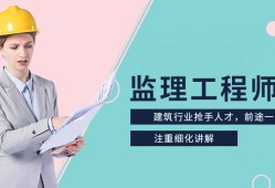 監理工程師教育培訓監理工程師教育培訓學校