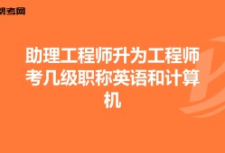 結(jié)構(gòu)中級(jí)工程師需要英語(yǔ)等級(jí)么,中級(jí)結(jié)構(gòu)工程師職稱評(píng)定條件