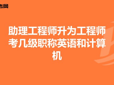 結(jié)構(gòu)中級(jí)工程師需要英語(yǔ)等級(jí)么,中級(jí)結(jié)構(gòu)工程師職稱評(píng)定條件