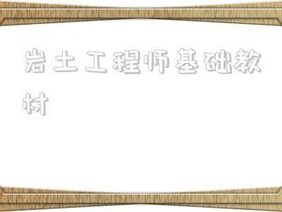巖土工程師基礎教材巖土工程師教材電子版