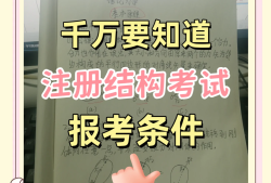 二級注冊結(jié)構(gòu)工程師考哪些資料二級注冊結(jié)構(gòu)工程師考哪些資料比較好