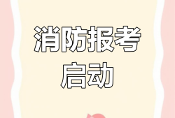 消防工程師網(wǎng)上報名入口消防工程師網(wǎng)上報名入口官網(wǎng)