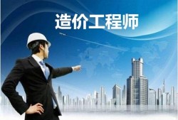 有造價(jià)工程師證書好找工作嗎,造價(jià)工程師文憑可以借嗎