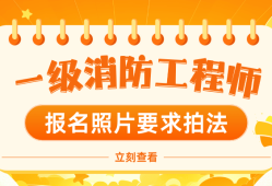 注冊消防工程師一級報(bào)名條件2021年一級注冊消防工程師報(bào)名條件