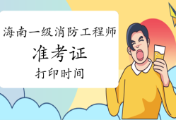 寧夏結構工程師準考證打印時間2020結構工程師成績查詢