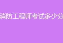2021年結(jié)構(gòu)工程師考試規(guī)范有變化嗎2018年結(jié)構(gòu)工程師各科分值