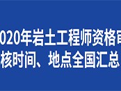 包含一級巖土工程師全國有多少人的詞條