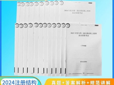 二級結構工程師考試真題及解析二級結構工程師考試規范目錄