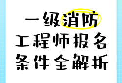 注冊消防工程師報名方式注冊消防工程師報名入口