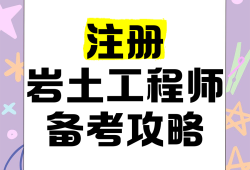 注冊巖土工程師和博士選哪個巖土工程師和注冊巖土工程師的區(qū)別