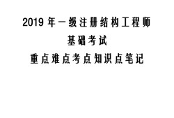 2018年結(jié)構(gòu)工程師的簡(jiǎn)單介紹