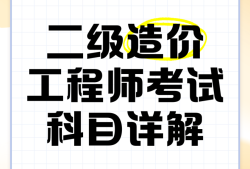 包含交通部造價工程師考試科目的詞條