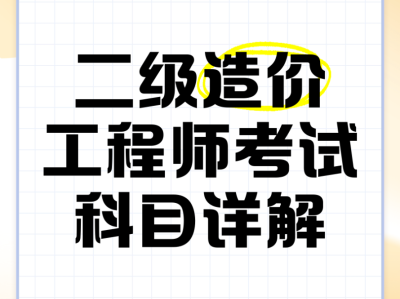 包含交通部造價工程師考試科目的詞條