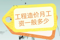 造價工程師工資一般能拿多少?,造價工程師工資