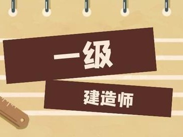 一級建造師主要做什么工作？
