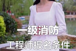 注冊(cè)消防工程師視頻教程免費(fèi)全集注冊(cè)消防工程師視頻