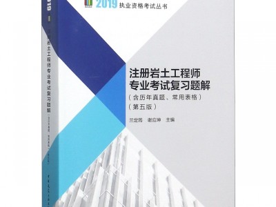 關于巖土工程師基礎教材選誰的的信息