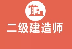 鐵路二級建造師報名條件,鐵路職工考二級建造師有用嗎