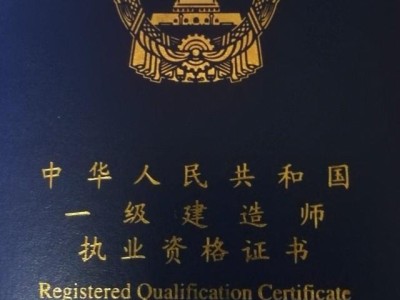 到底還有沒有必要考一建？