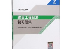 一級建造師工程經(jīng)濟復(fù)習資料2020年一級建造師工程經(jīng)濟真題