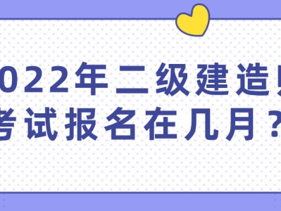 貴州省二級建造師報名條件2022年貴州省二建考試時間