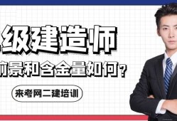 二級(jí)注冊(cè)建造師含金量怎么樣二級(jí)注冊(cè)建造師含金量