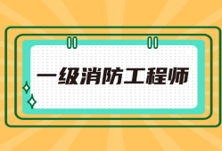 建筑消防工程師報考條件,建筑消防員資格證報考條件