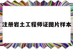 注冊(cè)巖土工程師證圖片樣本大全注冊(cè)巖土工程師證圖片樣本