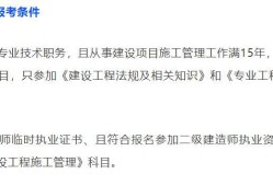 二級建造師可報考專業嗎二級建造師可報考專業