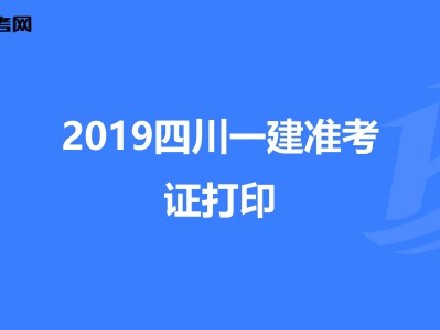 江西一級建造師準(zhǔn)考證打印江西一級建造師準(zhǔn)考證打印入口