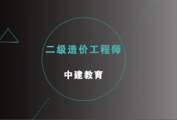 全國(guó)造價(jià)工程師好考嗎全國(guó)建設(shè)工程造價(jià)員好考嗎